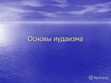 Презентації на тему - іудаїзм