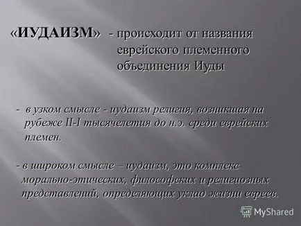 Презентації на тему - іудаїзм