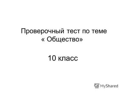 Презентація на тему перевірки тест по темі - суспільство - 10 клас (темі) Презентація на тему перевірки тест по темі - суспільство - 10 клас