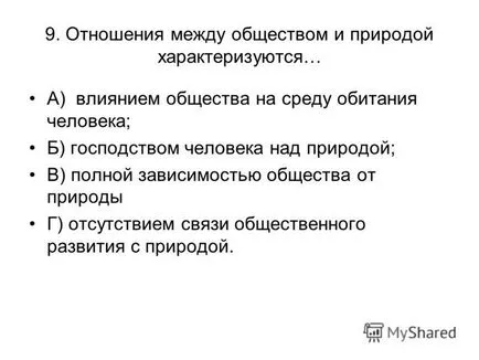 Презентація на тему перевірки тест по темі - суспільство - 10 клас (темі) Презентація на тему перевірки тест по темі - суспільство - 10 клас