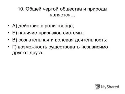 Презентація на тему перевірки тест по темі - суспільство - 10 клас (перевірки) Презентація на тему перевірки тест по темі - суспільство - 10 клас