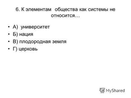 Презентація на тему перевірки тест по темі - суспільство - 10 клас (перевірки тест по темі «суспільство» 10 клас. 1. суспільством в широкому сенсі слова називають: а. Сукупність форм об'єднання людей; б. Весь навколишній.) Презентація на тему перевірки тест по темі - суспільство - 10 клас