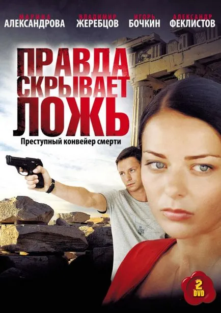 Правда приховує брехня (серіал, 1 сезон) - дивитися онлайн (фото) Правда приховує брехня (серіал, 1 сезон) - дивитися онлайн