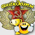 Прикольні і короткі анекдоти про армію - найкращі жарти про військових (кращі анекдоти про армію) Прикольні і короткі анекдоти про армію - найкращі жарти про військових