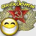Прикольні і короткі анекдоти про армію - найкращі жарти про військових (прикольні анекдоти про армію) Прикольні і короткі анекдоти про армію - найкращі жарти про військових