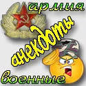 Прикольні і короткі анекдоти про армію - найкращі жарти про військових (анекдоти) Прикольні і короткі анекдоти про армію - найкращі жарти про військових