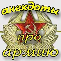 Прикольні і короткі анекдоти про армію - найкращі жарти про військових (анекдоти про армію короткі) Прикольні і короткі анекдоти про армію - найкращі жарти про військових