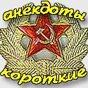Прикольні і короткі анекдоти про армію - найкращі жарти про військових (анекдоти) Прикольні і короткі анекдоти про армію - найкращі жарти про військових