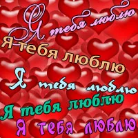 Зізнання в коханні