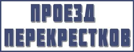 Проїзд перехресть - автоблог початківця водія (водія) Проїзд перехресть - автоблог початківця водія
