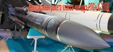 Протирадіолокацій високошвидкісна ракета х-31пд «повітря-РЛС» - военное обозрение (протирадіолокацій) Протирадіолокацій високошвидкісна ракета х-31пд «повітря-РЛС» - военное обозрение