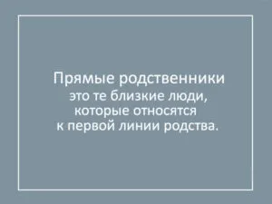 Прямі родичі - хто ці люди, визначення