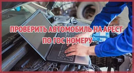 Перевірити авто на арешт розшук викрадення по базі ГИБДД (перевірити) Перевірити авто на арешт розшук викрадення по базі ГИБДД
