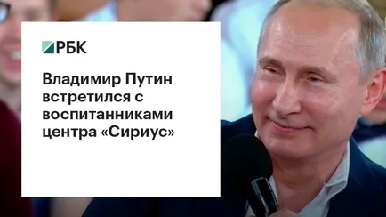 Путін і діти навіщо президент зустрівся з вихованцями «Сіріус» (діти) Путін і діти навіщо президент зустрівся з вихованцями «Сіріус»