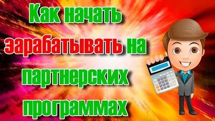 Робота на партнерських програмах