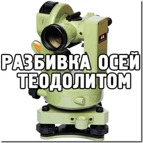 Розбивка осей будівлі теодолітом