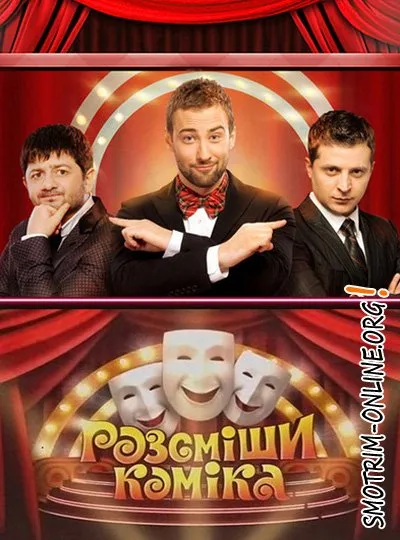 Розсміши коміка - дивитися серіали тут! Серіали онлайн без реєстрації та sms (коміка ») Розсміши коміка - дивитися серіали тут! Серіали онлайн без реєстрації та sms