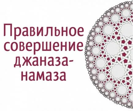 Розкажіть, будь ласка, як правильно вчинити заупокійну молитву (اللهم اجعله لنا) Розкажіть, будь ласка, як правильно вчинити заупокійну молитву