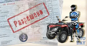 Реєструємо квадроцикл самостійно