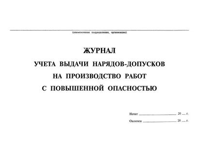 Розробка порядку проведення робіт підвищеної небезпеки, замовити (журнал обліку нарядів-допусків) Розробка порядку проведення робіт підвищеної небезпеки, замовити