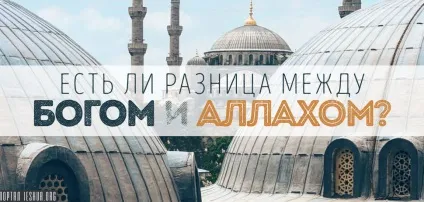 Чи є різниця між богом і аллахом