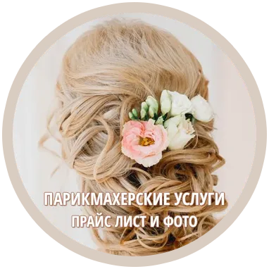 Салон краси при салоні весільної моди Белліссімо Київ