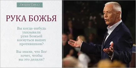 Рука божа, журнал - переможний голос віруючого (рука Господня була) Рука божа, журнал - переможний голос віруючого