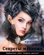 Секрети краси