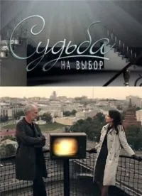 Серіал доля на вибір дивитися онлайн безкоштовно!