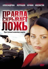 Серіал правда приховує брехня дивитися онлайн безкоштовно! (Правда) Серіал правда приховує брехня дивитися онлайн безкоштовно!