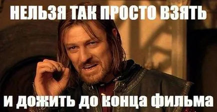 Шон Бін не можна просто так взяти (мем) Шон Бін не можна просто так взяти