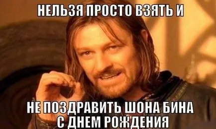 Шон Бін не можна просто так взяти (просто) Шон Бін не можна просто так взяти