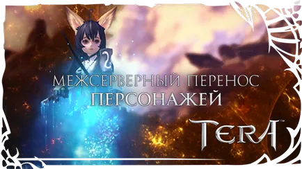 Система межсерверного перенесення персонажів (pve) Система межсерверного перенесення персонажів