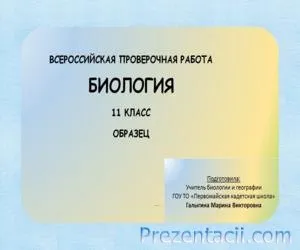 Завантажити презентації з біології - готові презентації powerpoint (презентації) Завантажити презентації з біології - готові презентації powerpoint