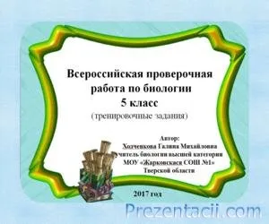 Завантажити презентації з біології - готові презентації powerpoint (біології) Завантажити презентації з біології - готові презентації powerpoint