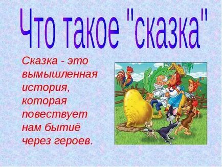 Казка - це вигадана історія, яка розповідає нам буття через героїв (яка) Казка - це вигадана історія, яка розповідає нам буття через героїв