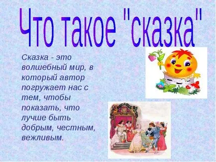 Казка - це вигадана історія, яка розповідає нам буття через героїв (історія) Казка - це вигадана історія, яка розповідає нам буття через героїв