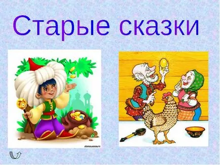 Казка - це вигадана історія, яка розповідає нам буття через героїв (вигадана) Казка - це вигадана історія, яка розповідає нам буття через героїв