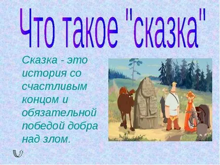 Казка - це вигадана історія, яка розповідає нам буття через героїв (оповідає) Казка - це вигадана історія, яка розповідає нам буття через героїв