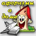 Смішні афоризми про будинок і житло - прикольні цитати на тему будинок (афоризми про будинок) Смішні афоризми про будинок і житло - прикольні цитати на тему будинок