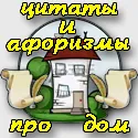 Смішні афоризми про будинок і житло - прикольні цитати на тему будинок (смішні) Смішні афоризми про будинок і житло - прикольні цитати на тему будинок