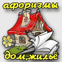 Смішні афоризми про будинок і житло - прикольні цитати на тему будинок (афоризми про будинок і житло) Смішні афоризми про будинок і житло - прикольні цитати на тему будинок