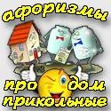 Смішні афоризми про будинок і житло - прикольні цитати на тему будинок (афоризми на тему будинок) Смішні афоризми про будинок і житло - прикольні цитати на тему будинок