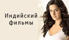 Дивитися нові індійські фільми онлайн безкоштовно, кращі 2015-2016 (онлайн) Дивитися нові індійські фільми онлайн безкоштовно, кращі 2015-2016