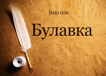 Сонник шпилька бачити уві сні до чого сниться (що снитися шпилька сонник сон голка золотий англійська одяг бачити багато знайти наснитися рот) Сонник шпилька бачити уві сні до чого сниться