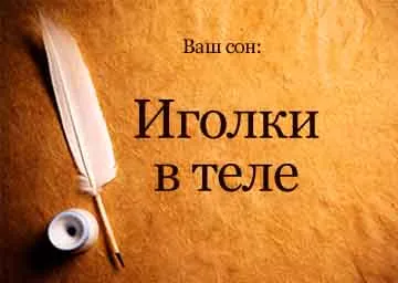 Сонник голки в тілі витягувати уві сні бачити до чого сниться (чого) Сонник голки в тілі витягувати уві сні бачити до чого сниться