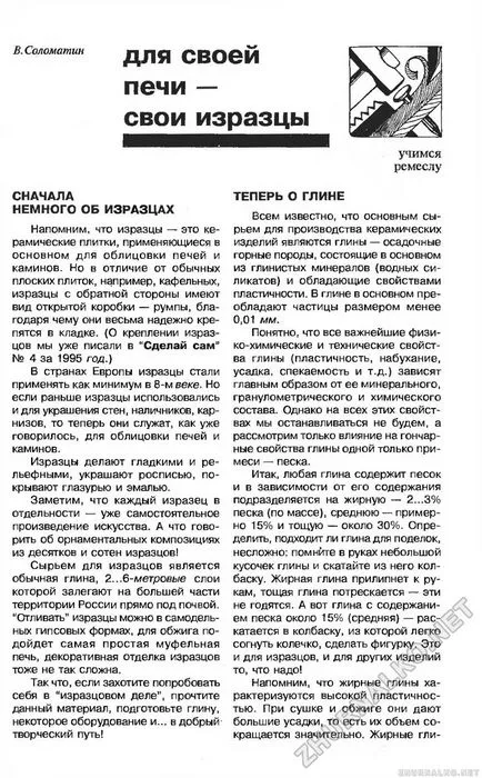 Спочатку трохи про кахлях тепер про глину - зроби сам (вогник) 1996-03, сторінка 33 (глині) Спочатку трохи про кахлях тепер про глину - зроби сам (вогник) 1996-03, сторінка 33