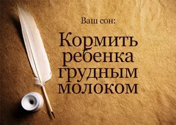 Сонник годувати дитину грудьми, немовля смокче бачити уві сні (грудьми) Сонник годувати дитину грудьми, немовля смокче бачити уві сні
