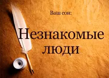 Сонник незнайомі люди в будинку уві сні бачити до чого сниться (люди) Сонник незнайомі люди в будинку уві сні бачити до чого сниться