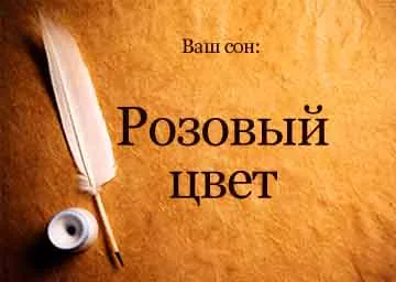 Сонник рожевий колір уві сні бачити до чого сниться (рожевий) Сонник рожевий колір уві сні бачити до чого сниться
